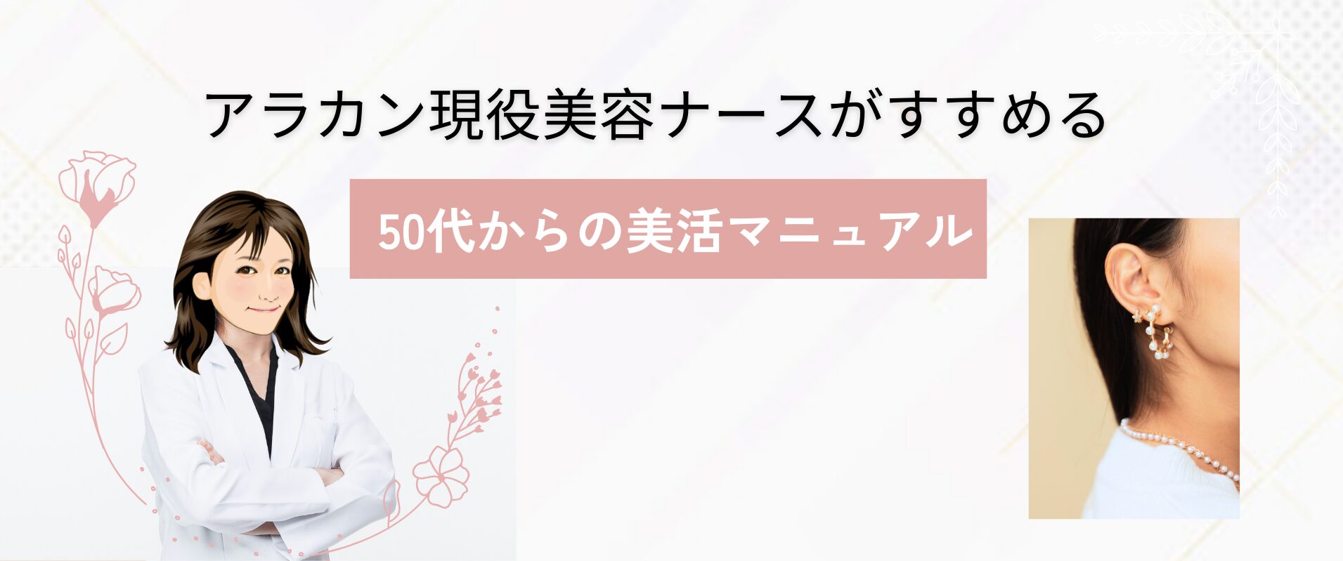 アラカン現役美容ナースがすすめる 50代からの美活マニュアル