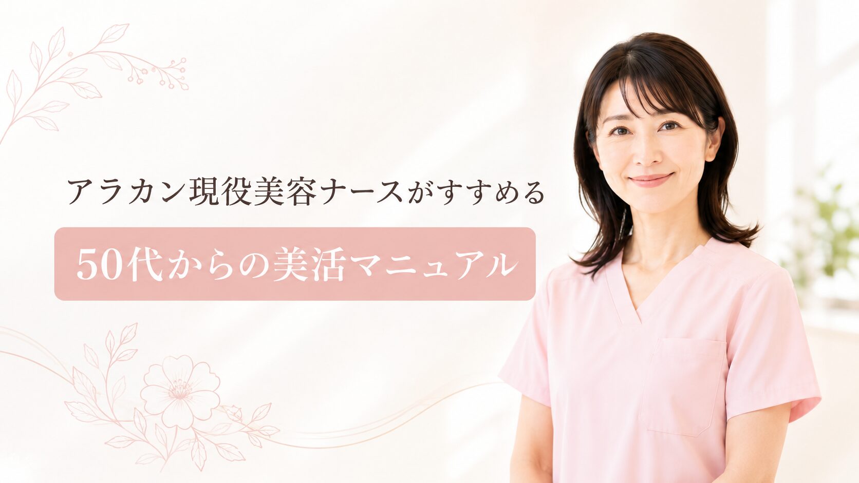 アラカン現役美容ナースがすすめる 50代からの美活マニュアル