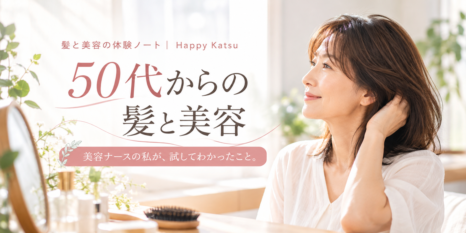 髪と美容の体験ノート｜Happy Katsu